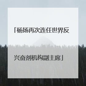 杨扬再次连任世界反兴奋剂机构副主席