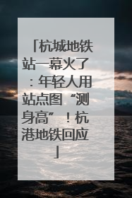 杭城地铁站一幕火了：年轻人用站点图“测身高”！杭港地铁回应