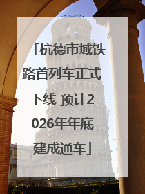 杭德市域铁路首列车正式下线 预计2026年年底建成通车
