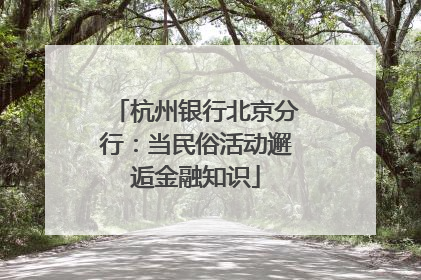 杭州银行北京分行：当民俗活动邂逅金融知识