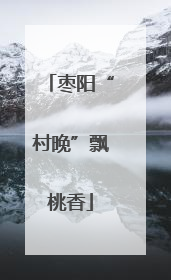 枣阳“村晚”飘桃香