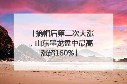 摘帽后第二次大涨，山东墨龙盘中最高涨超160%