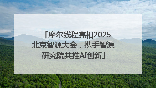 摩尔线程亮相2025北京智源大会，携手智源研究院共推AI创新