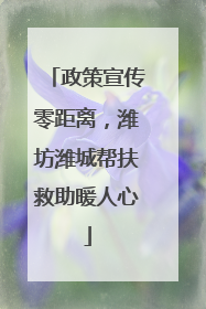 政策宣传零距离，潍坊潍城帮扶救助暖人心