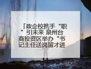政企校携手“职”引未来 泉州台商投资区举办“书记主任送岗留才进校园”活动