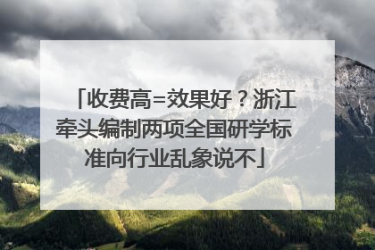 收费高=效果好？浙江牵头编制两项全国研学标准向行业乱象说不