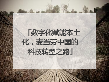 数字化赋能本土化，麦当劳中国的科技转型之路