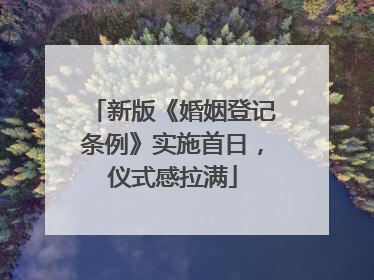 新版《婚姻登记条例》实施首日，仪式感拉满