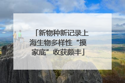 新物种新记录上海生物多样性“摸家底”收获颇丰