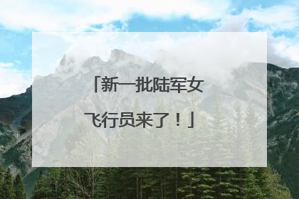 新一批陆军女飞行员来了！