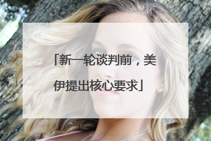新一轮谈判前，美伊提出核心要求