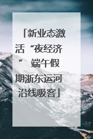 新业态激活“夜经济” 端午假期浙东运河沿线吸客