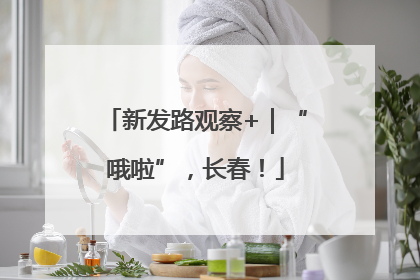 新发路观察+｜“哦啦”，长春！