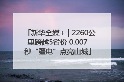 新华全媒+｜2260公里跨越5省份 0.007秒“疆电”点亮山城