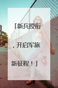 新兵授衔，开启军旅新征程！