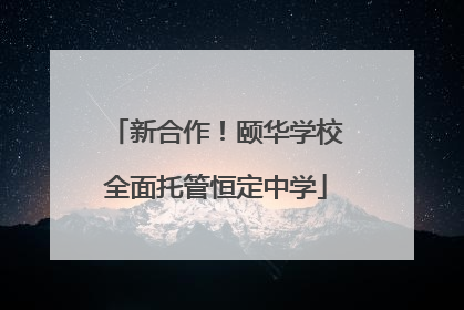 新合作！颐华学校全面托管恒定中学