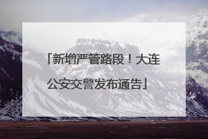 新增严管路段！大连公安交警发布通告
