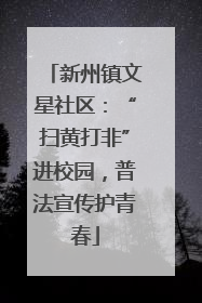 新州镇文星社区：“扫黄打非”进校园，普法宣传护青春