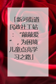 新河街道民政社工站：“敲敲爱”，为困境儿童点亮学习之路