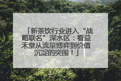 新茶饮行业进入“战略联名”深水区：看益禾堂从流量博弈到价值沉淀的突围！
