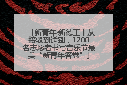 新青年·新德工丨从接驳到送别，1200名志愿者书写音乐节最美“新青年答卷”