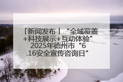 新闻发布丨“全域覆盖+科技展示+互动体验” 2025年德州市“6.16安全宣传咨询日”活动亮点纷呈