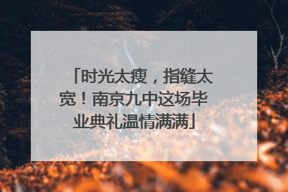 时光太瘦，指缝太宽！南京九中这场毕业典礼温情满满