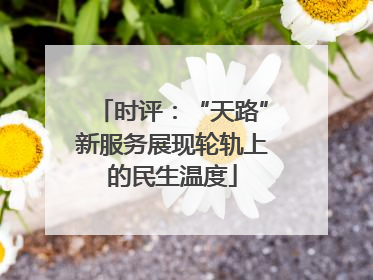 时评：“天路”新服务展现轮轨上的民生温度