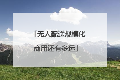 无人配送规模化商用还有多远