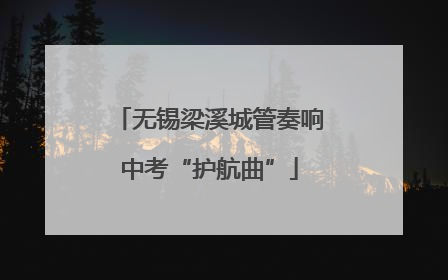 无锡梁溪城管奏响中考“护航曲”