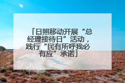 日照移动开展“总经理接待日”活动，践行“民有所呼我必有应”承诺