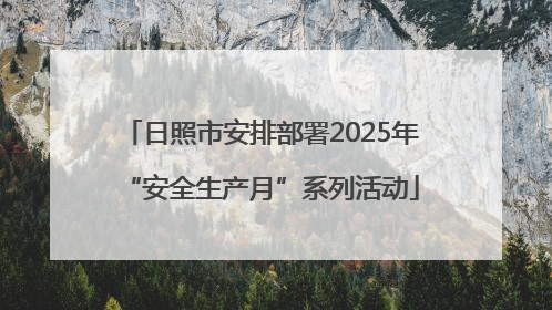 日照市安排部署2025年“安全生产月”系列活动