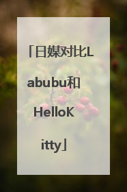 日媒对比Labubu和HelloKitty