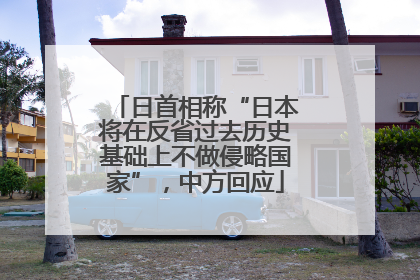 日首相称“日本将在反省过去历史基础上不做侵略国家”，中方回应