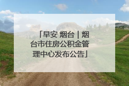 早安 烟台｜烟台市住房公积金管理中心发布公告