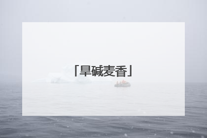 旱碱麦香