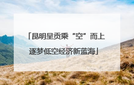昆明呈贡乘“空”而上 逐梦低空经济新蓝海