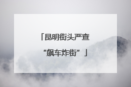 昆明街头严查“飙车炸街”