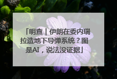 明查｜伊朗在委内瑞拉造地下导弹系统？图是AI，说法没证据