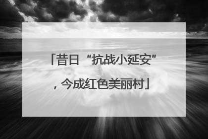 昔日“抗战小延安”，今成红色美丽村