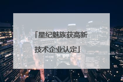 星纪魅族获高新技术企业认定