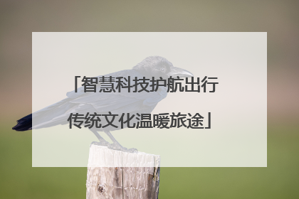智慧科技护航出行 传统文化温暖旅途