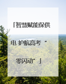 智慧赋能保供电 护航高考“零闪动”