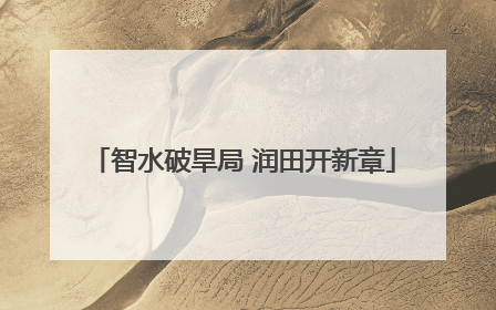 智水破旱局 润田开新章