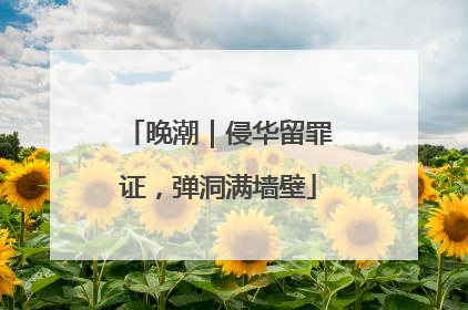 晚潮｜侵华留罪证，弹洞满墙壁