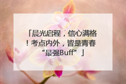 晨光启程，信心满格！考点内外，皆是青春“最强Buff”