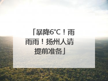 暴降6℃！雨雨雨！扬州人请提前准备