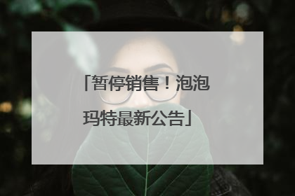 暂停销售！泡泡玛特最新公告