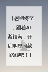 暑期将至，跟着AI游镇海，开启明星同款路线吧！