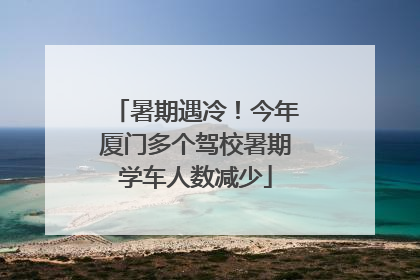 暑期遇冷！今年厦门多个驾校暑期学车人数减少